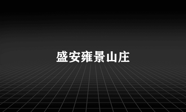 盛安雍景山庄