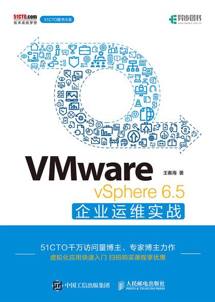 VMware vSphere 6.5企业运维实战