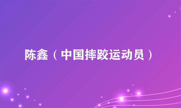 陈鑫（中国摔跤运动员）