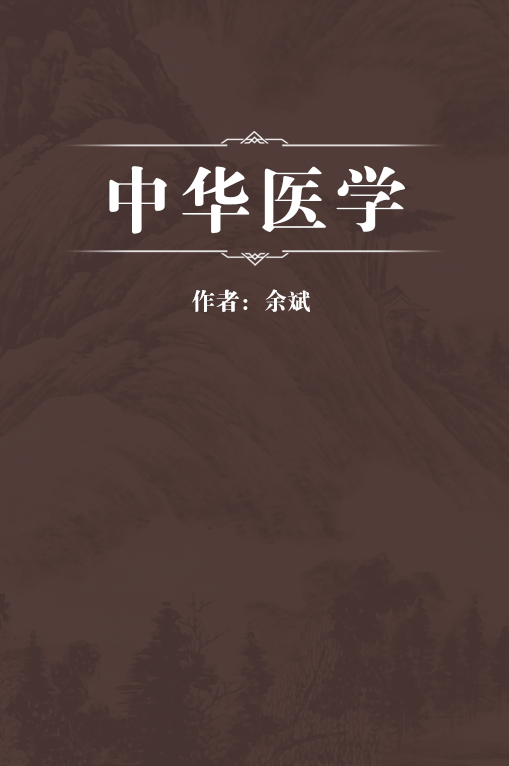 中华医学
