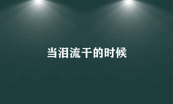 当泪流干的时候