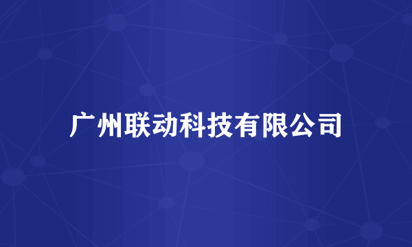 广州联动科技有限公司