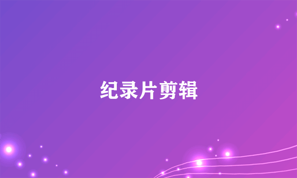纪录片剪辑