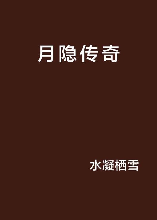 月隐传奇（水凝栖雪所著网络小说）