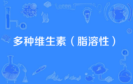 多种维生素（脂溶性）