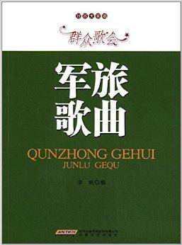 好歌大家唱：群众歌会军旅歌曲
