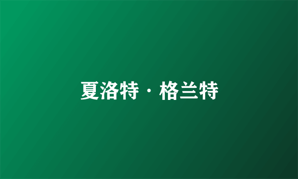 夏洛特·格兰特