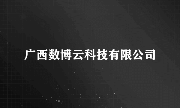 广西数博云科技有限公司