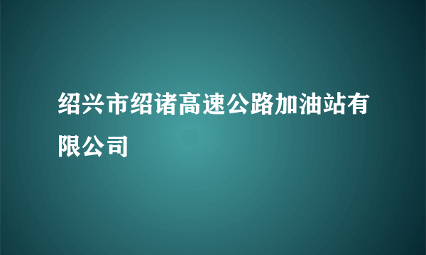 绍兴市绍诸高速公路加油站有限公司