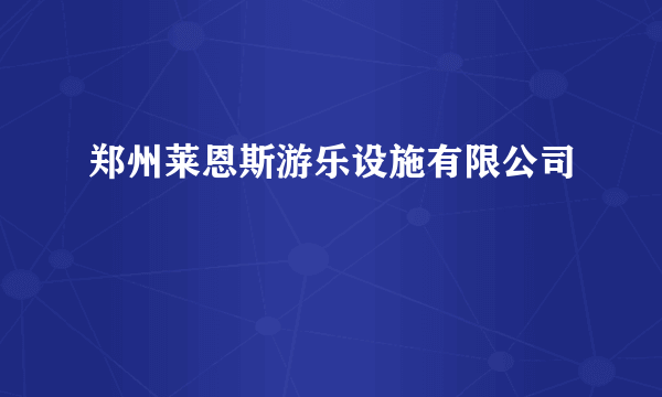 郑州莱恩斯游乐设施有限公司