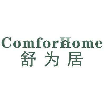 舒为居