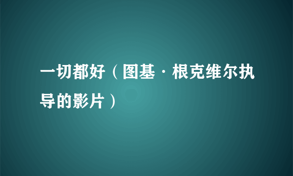 一切都好（图基·根克维尔执导的影片）