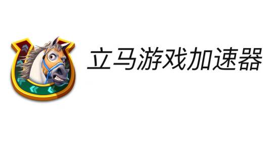 立马游戏加速器
