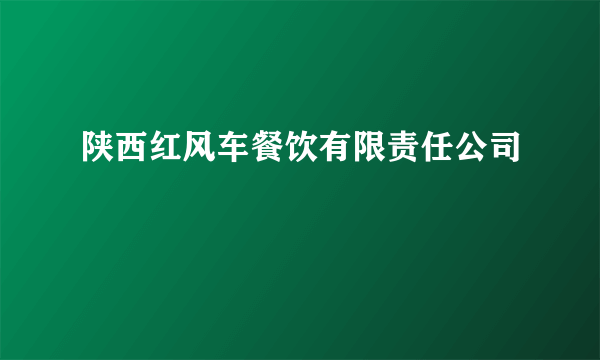 陕西红风车餐饮有限责任公司