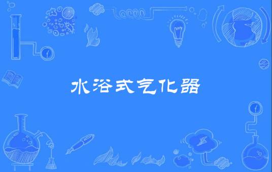 水浴式气化器