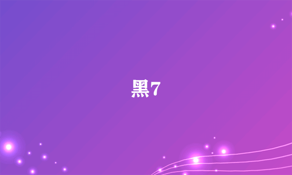 黑7