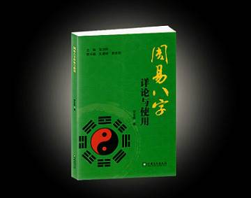 周易八字详论与使用