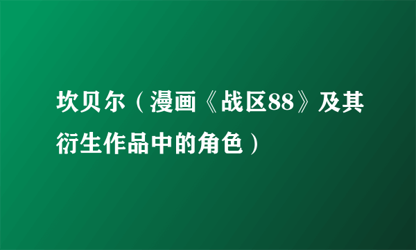 坎贝尔（漫画《战区88》及其衍生作品中的角色）