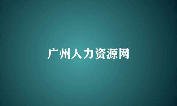 广州人力资源网
