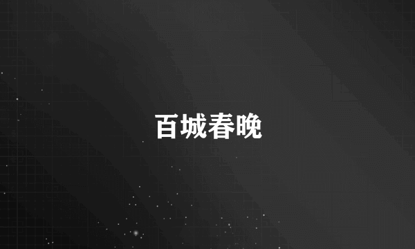 百城春晚
