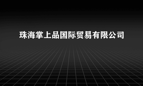 珠海掌上品国际贸易有限公司