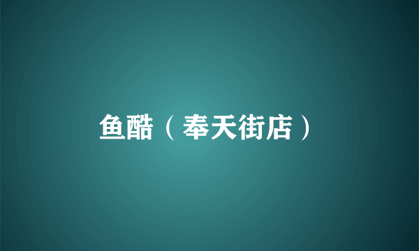 鱼酷（奉天街店）