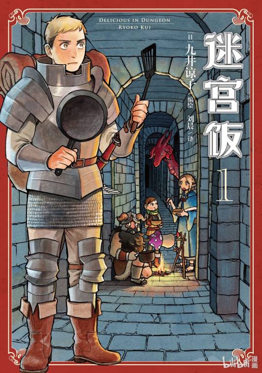 迷宫饭（九井谅子创作的漫画作品）