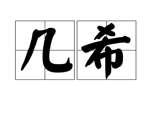 几希