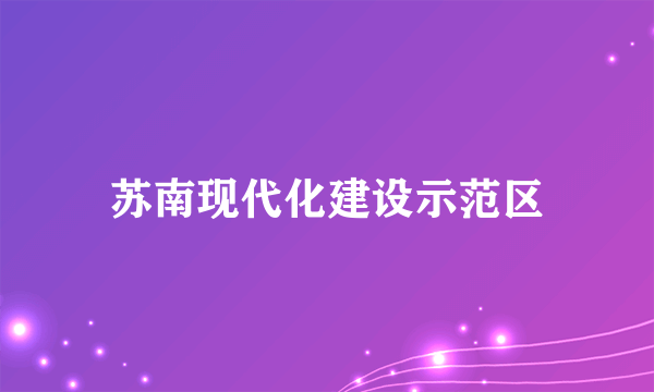 苏南现代化建设示范区