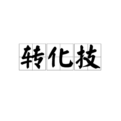 转化技