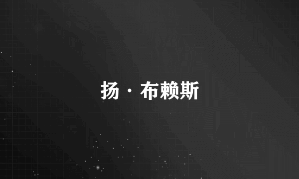 扬·布赖斯