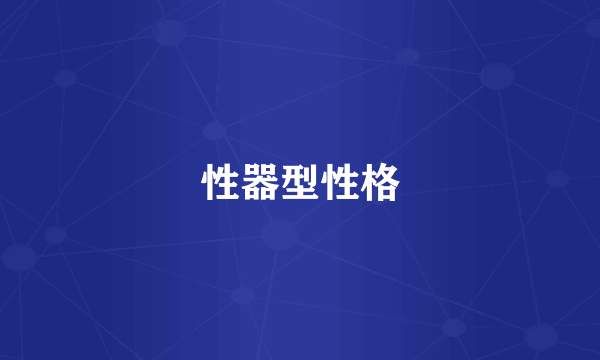 性器型性格