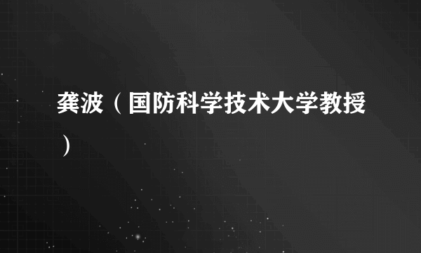龚波（国防科学技术大学教授）