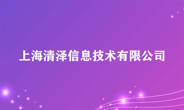 上海清泽信息技术有限公司