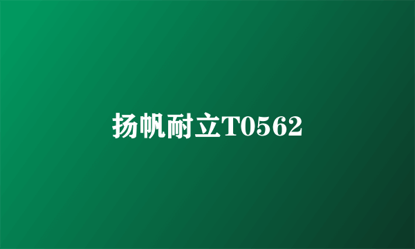扬帆耐立T0562