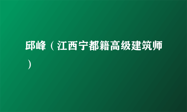 邱峰（江西宁都籍高级建筑师）