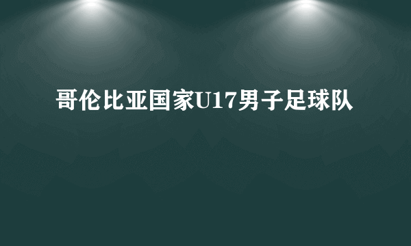 哥伦比亚国家U17男子足球队