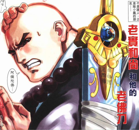 老实和尚