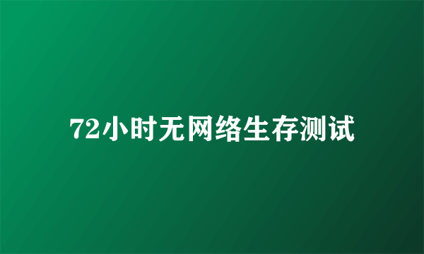 72小时无网络生存测试