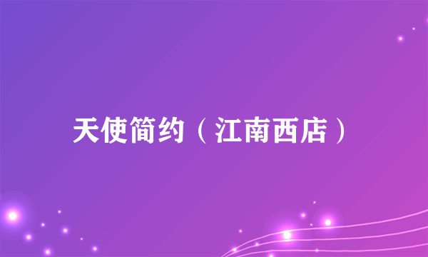 天使简约（江南西店）