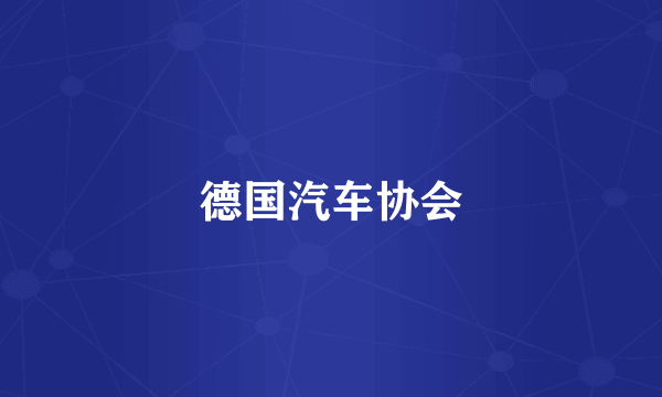 德国汽车协会