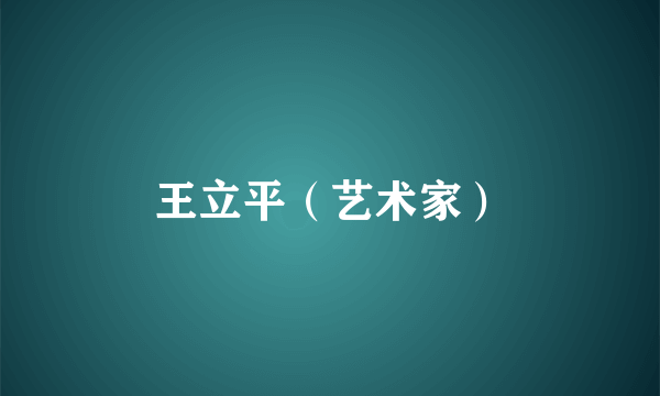 王立平（艺术家）