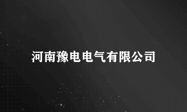 河南豫电电气有限公司