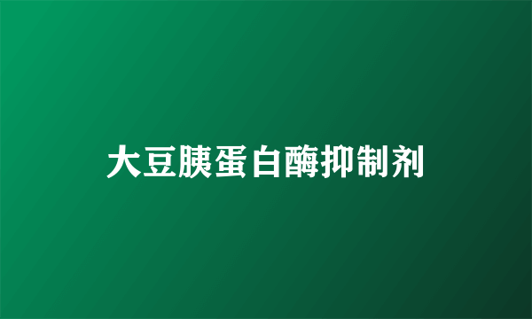 大豆胰蛋白酶抑制剂