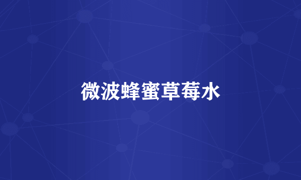 微波蜂蜜草莓水