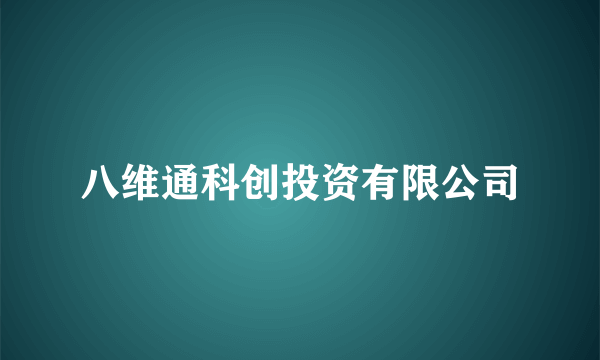 八维通科创投资有限公司
