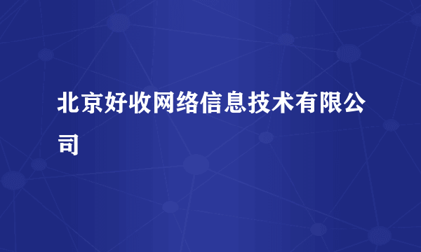 北京好收网络信息技术有限公司