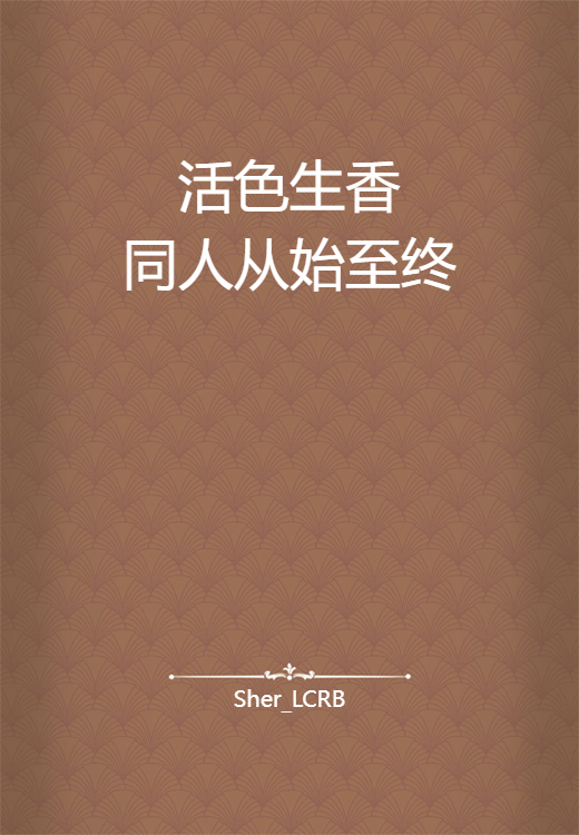 活色生香同人从始至终