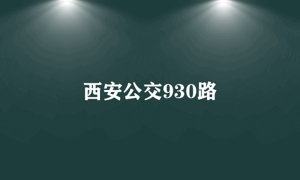 西安公交930路