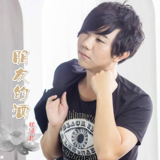 朋友的酒（赖鸿根演唱歌曲）